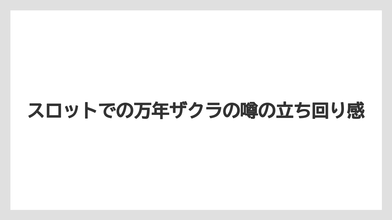 【栽培】【農園】【農業】スロットでの万年ザクラの噂の立ち回り感