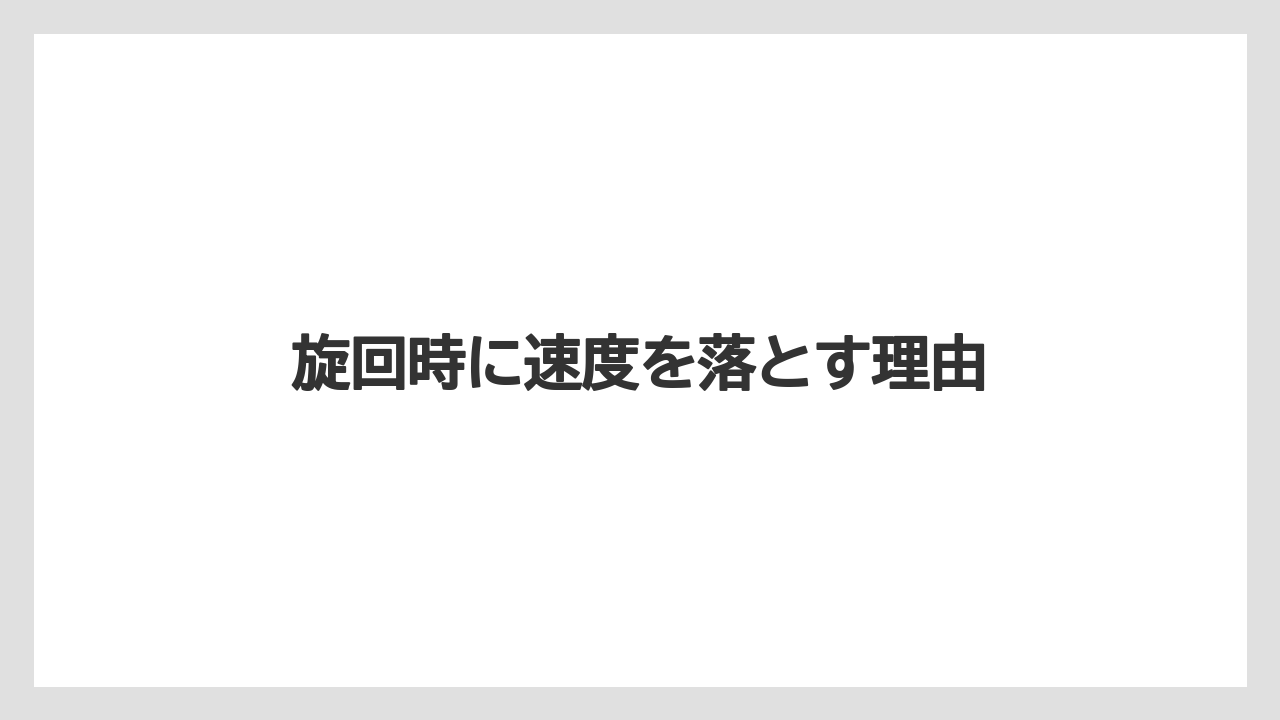 【しそ】【トラクター】【土】【庭】【野菜】旋回時に速度を落とす理由