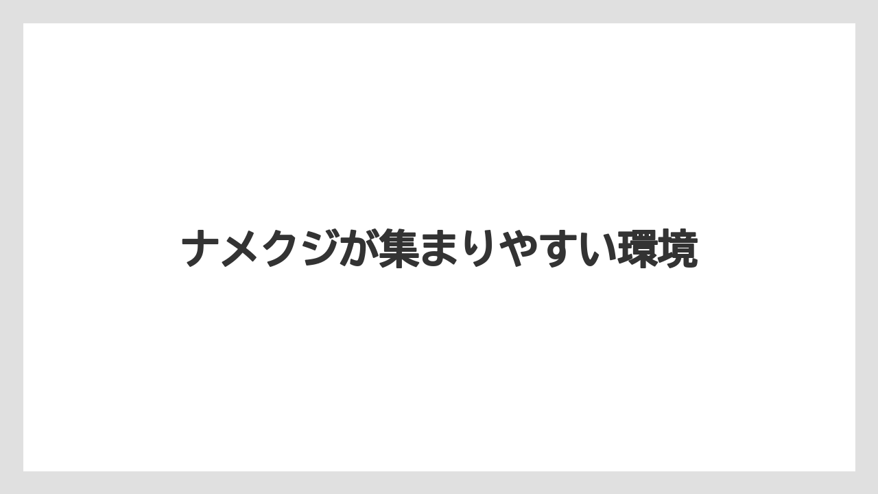 【いけない】【プランター】【植え】【水やり】【水耕栽培】ナメクジが集まりやすい環境