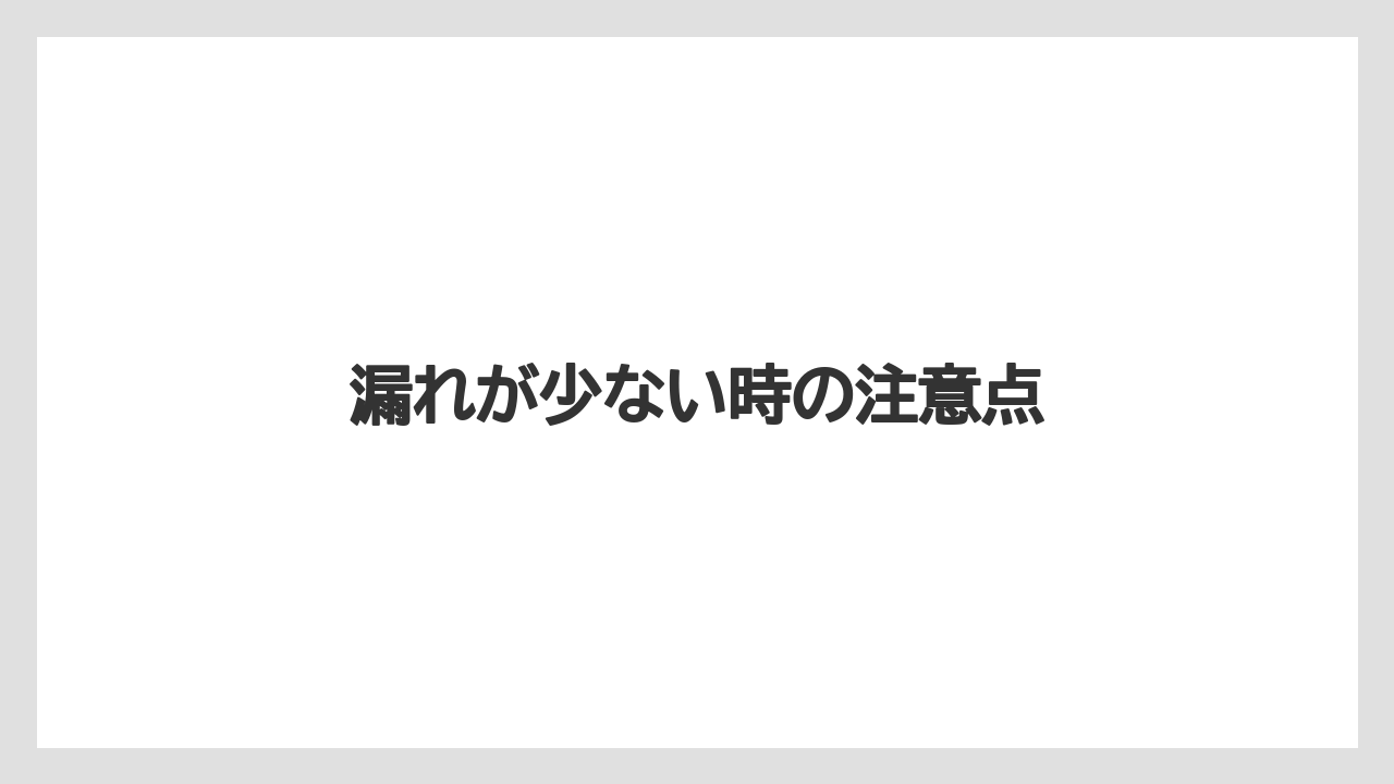 【トラクター】【危険】【土】【根】【畑】漏れが少ない時の注意点