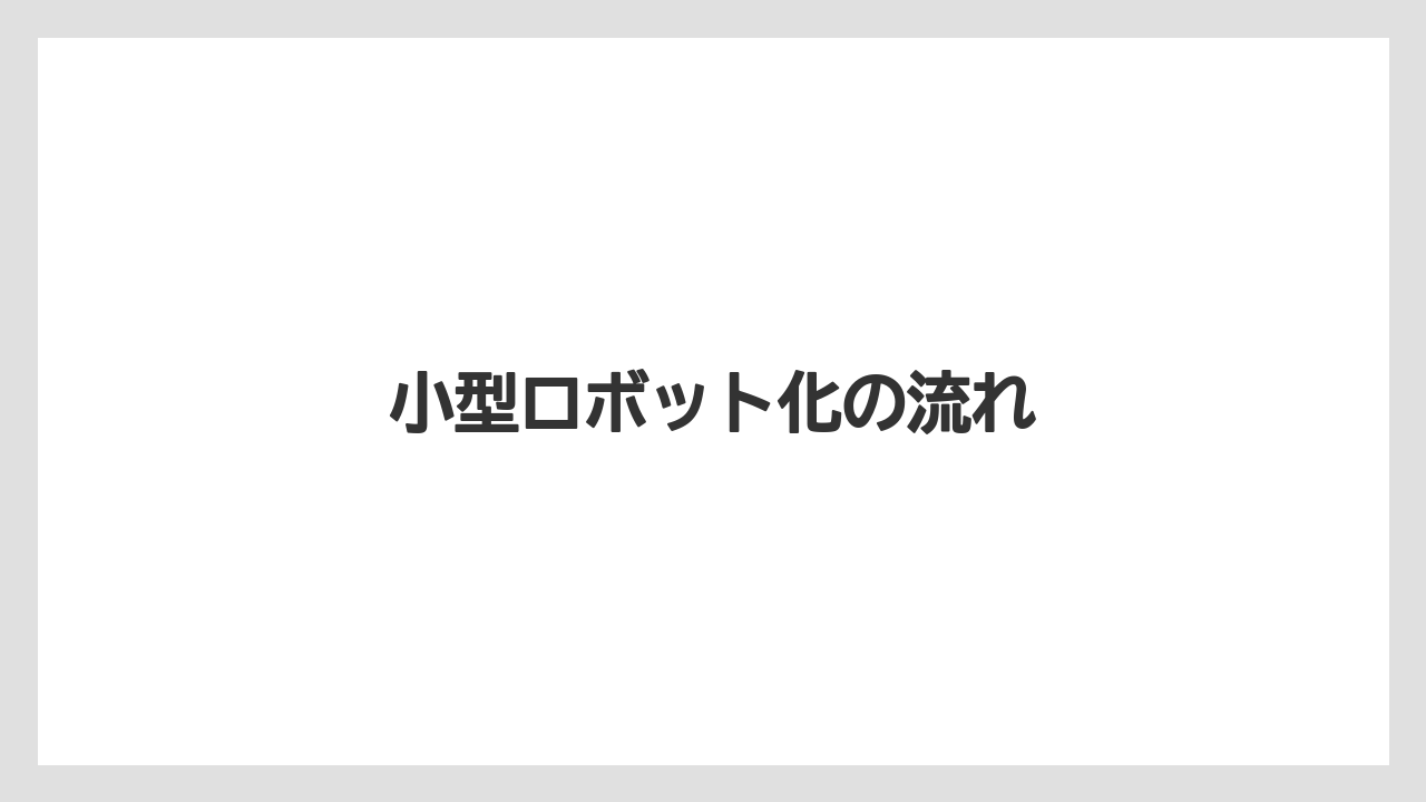 【トラクター】【バラ】【土】【庭】【農業】小型ロボット化の流れ