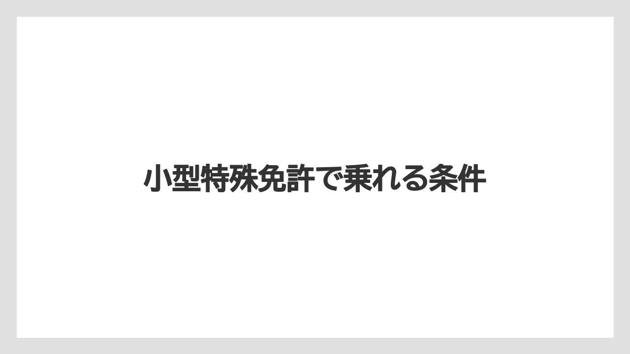 【トラクター】【土】【庭】【畑】【農業】小型特殊免許で乗れる条件