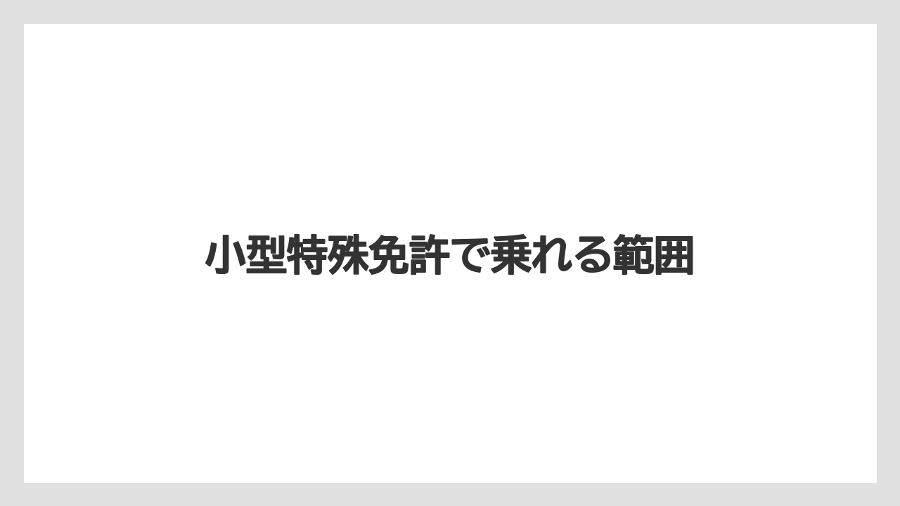 【トラクター】【栽培】【畑】【農業】小型特殊免許で乗れる範囲