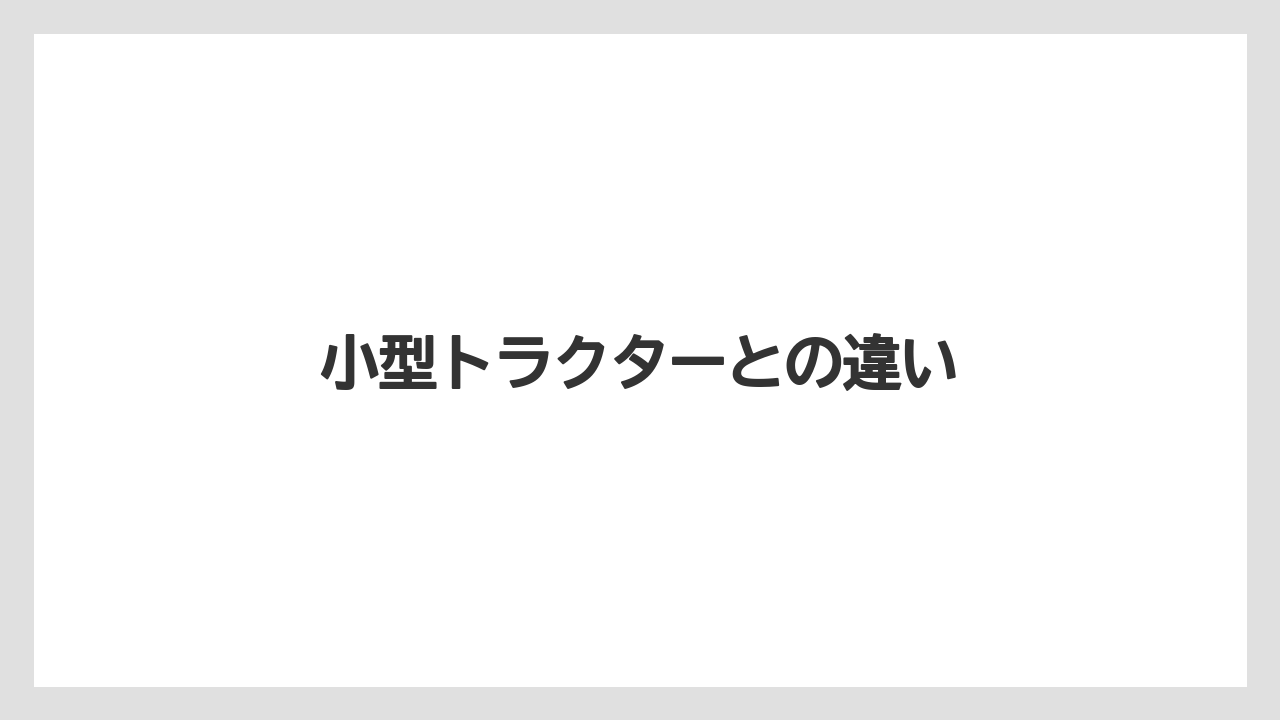 【トラクター】【栽培】【植え】【農業】【野菜】小型トラクターとの違い