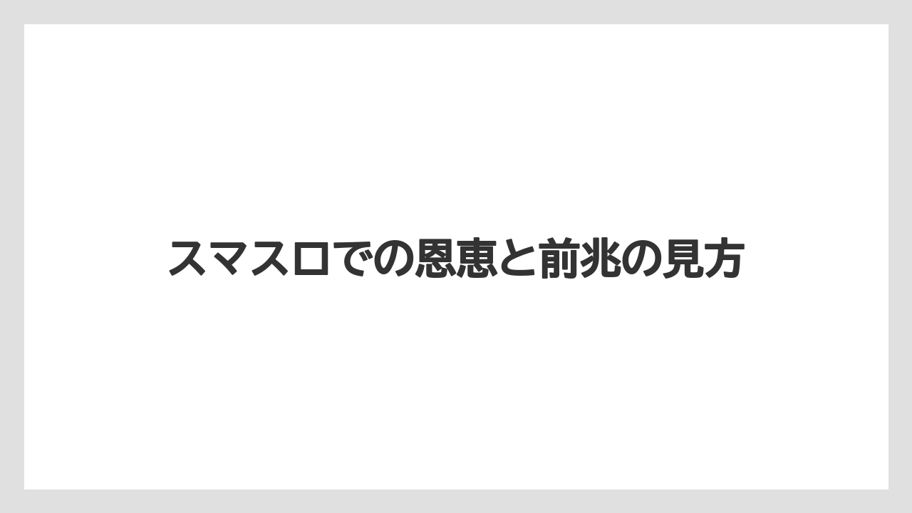 【栽培】【農園】【農業】スマスロでの恩恵と前兆の見方