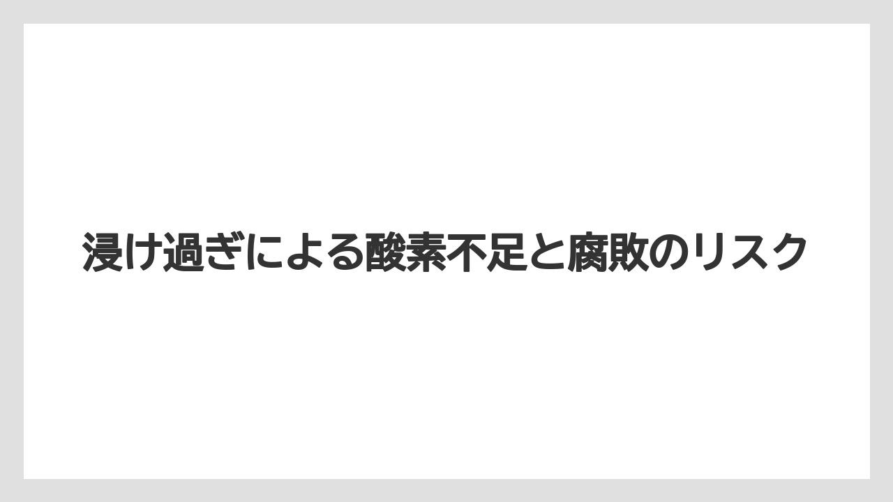 【栽培】【種】【農業】浸け過ぎによる酸素不足と腐敗のリスク