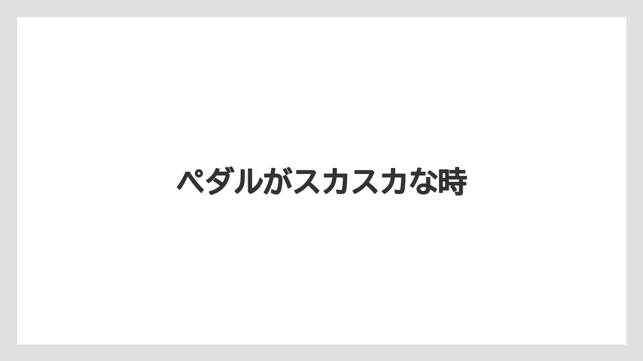 【トラクター】【危険】【土】【庭】【農園】ペダルがスカスカな時