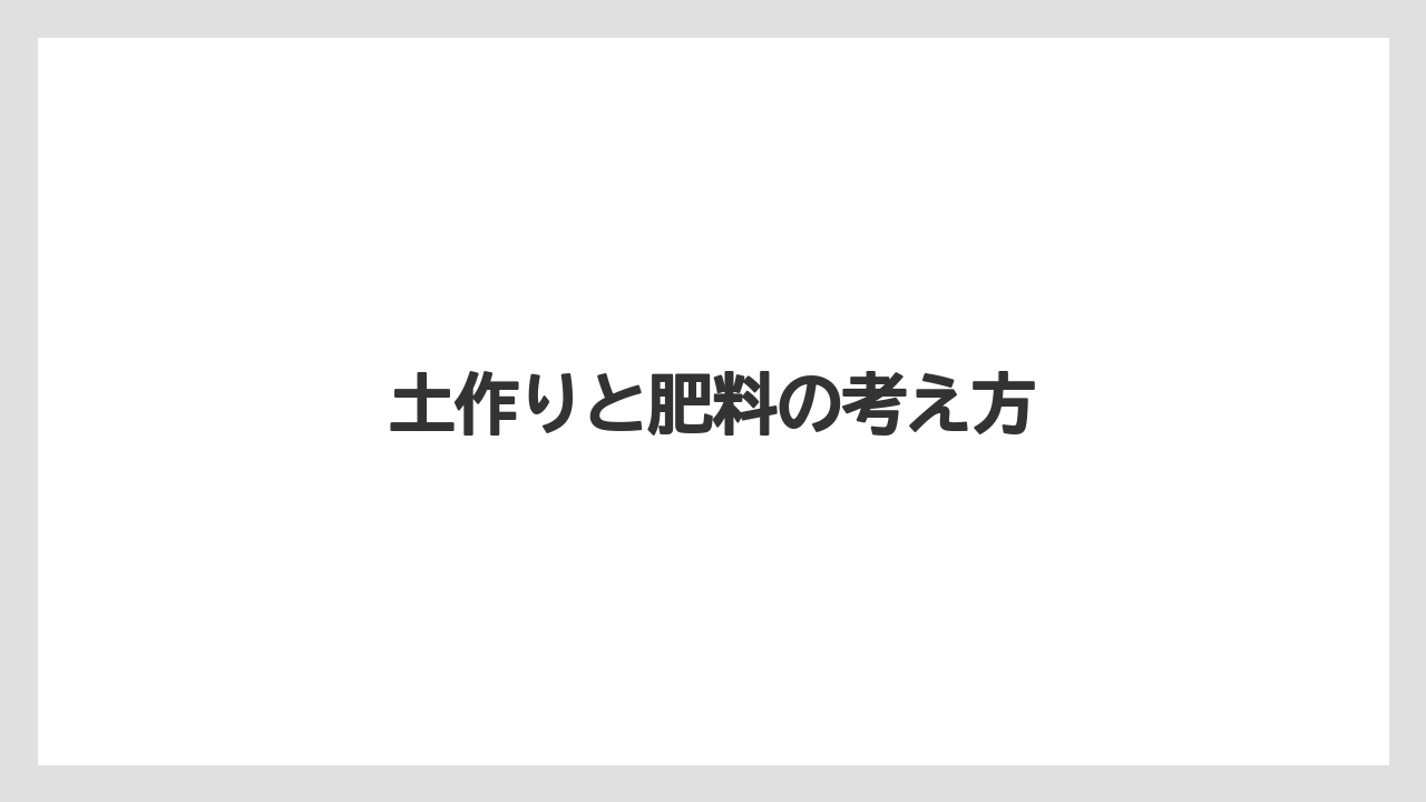 【栽培】【農園】【農業】土作りと肥料の考え方