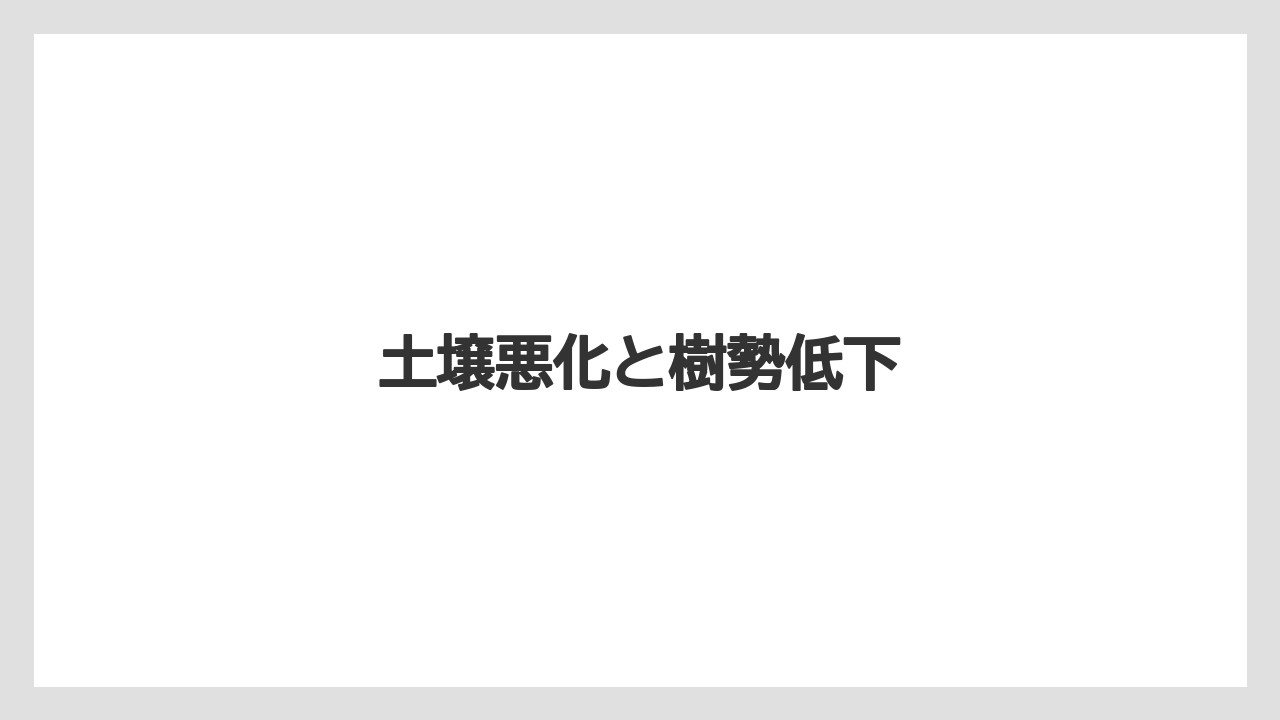 【レッドロビン】【剪定】【栽培】土壌悪化と樹勢低下