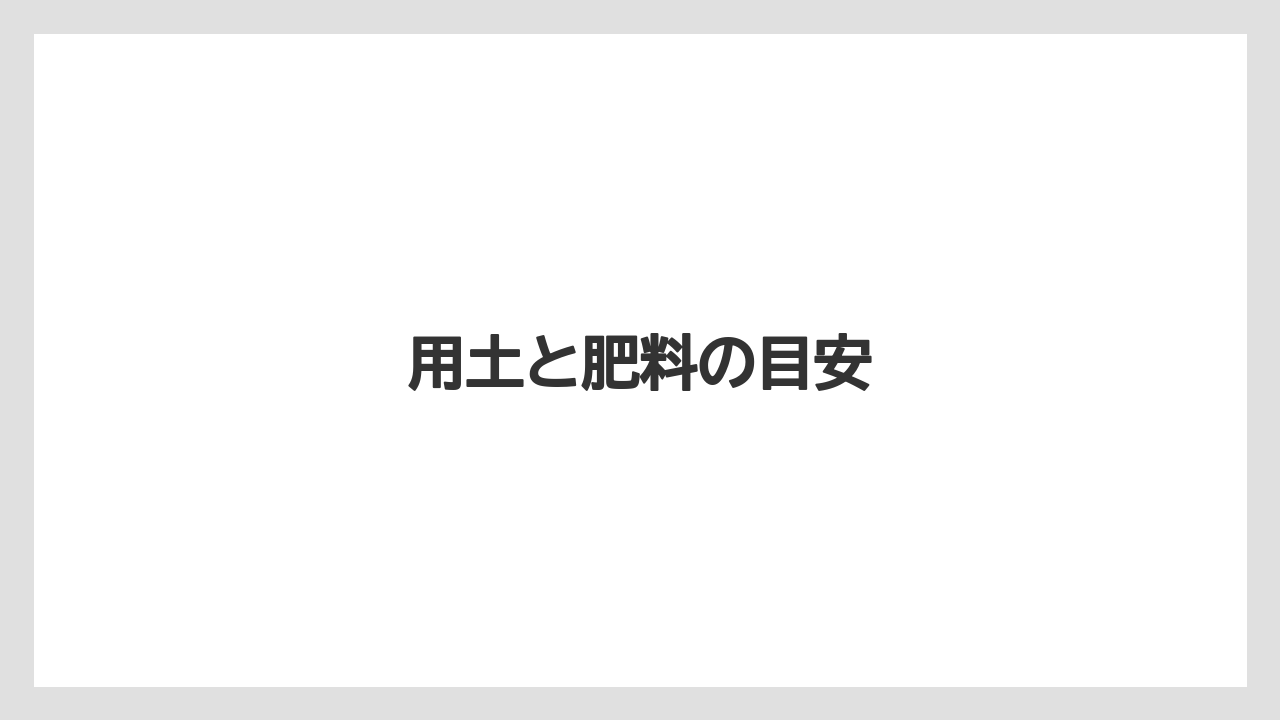 【栽培】【植え】【水やり】【種】【育て方】用土と肥料の目安