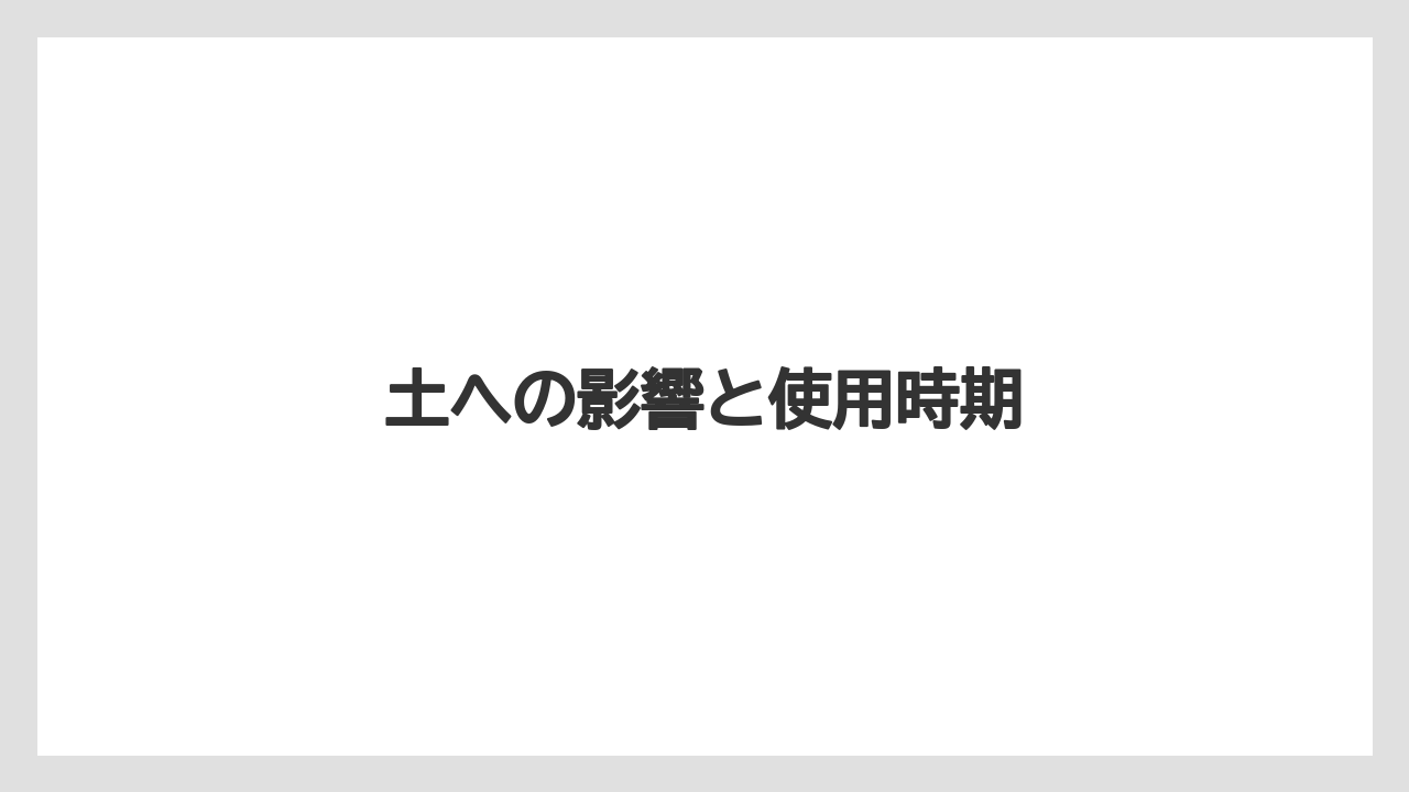 【ベニカX】【栽培】【野菜】土への影響と使用時期