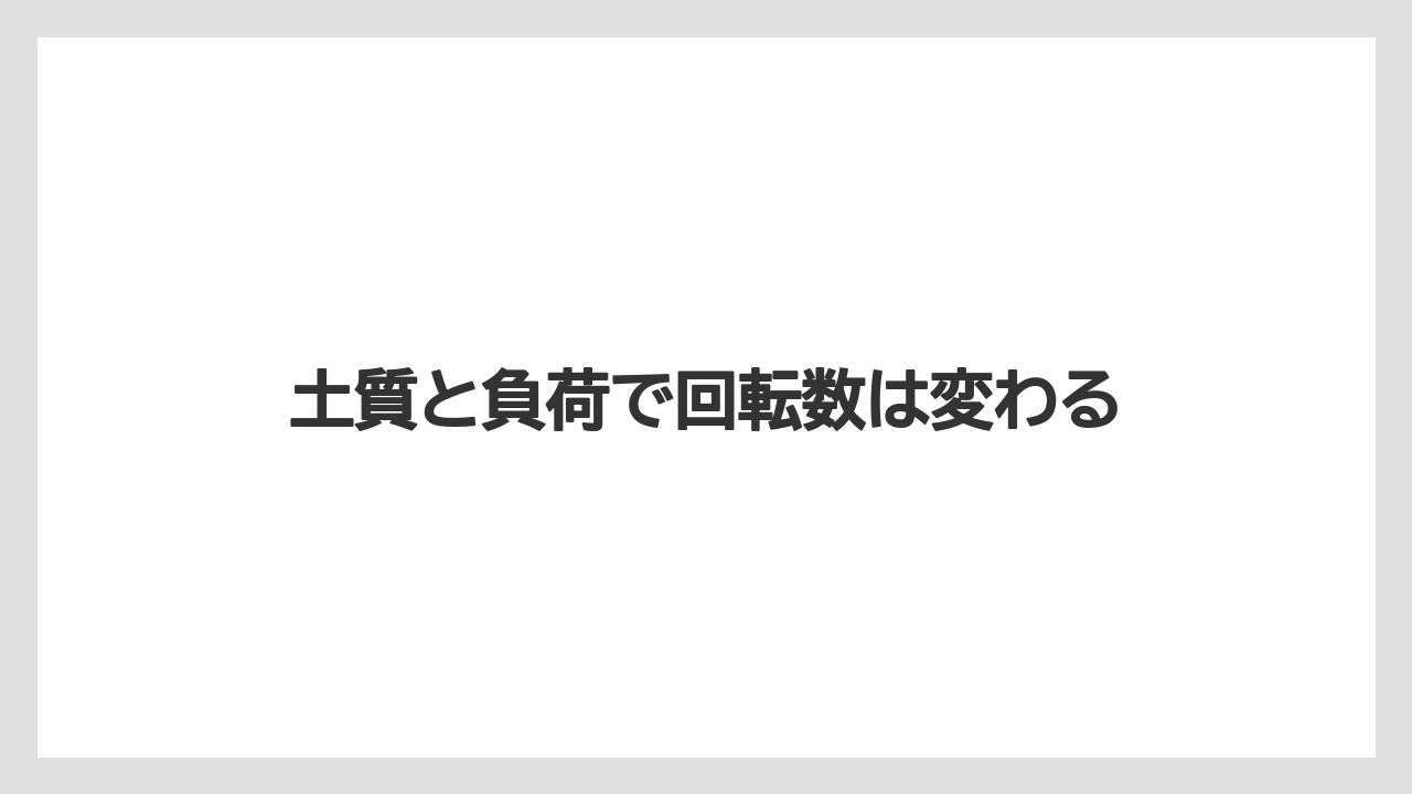 【しそ】【トラクター】【バラ】【土】【種】土質と負荷で回転数は変わる