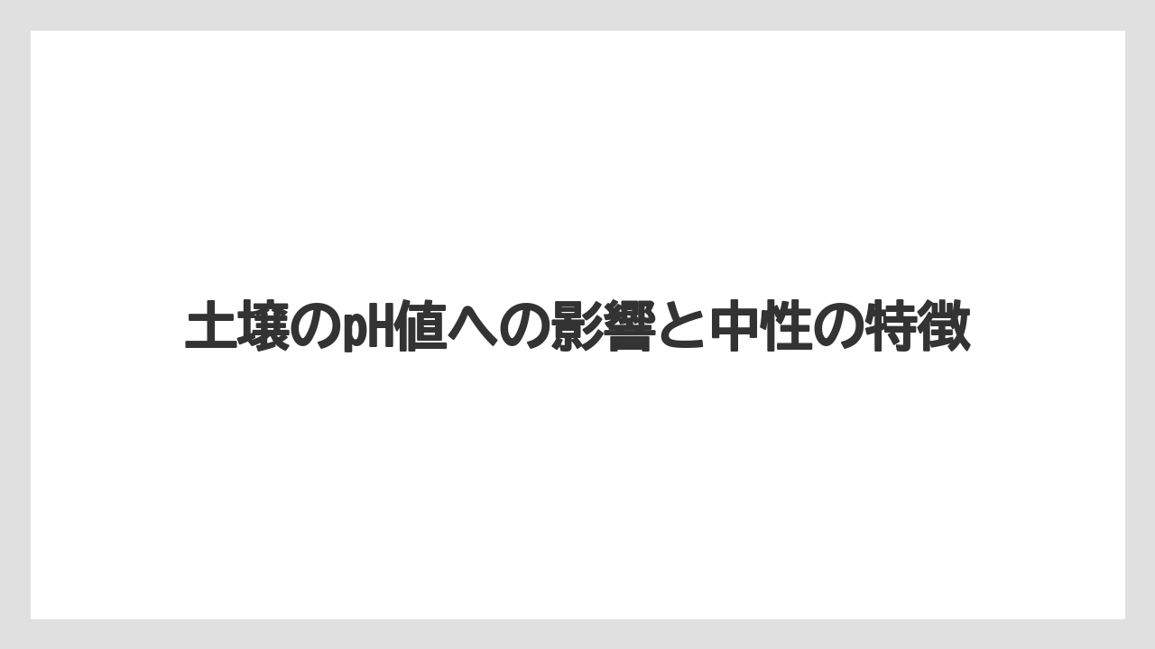 【バーミキュライト】【土】【栽培】土壌のpH値への影響と中性の特徴