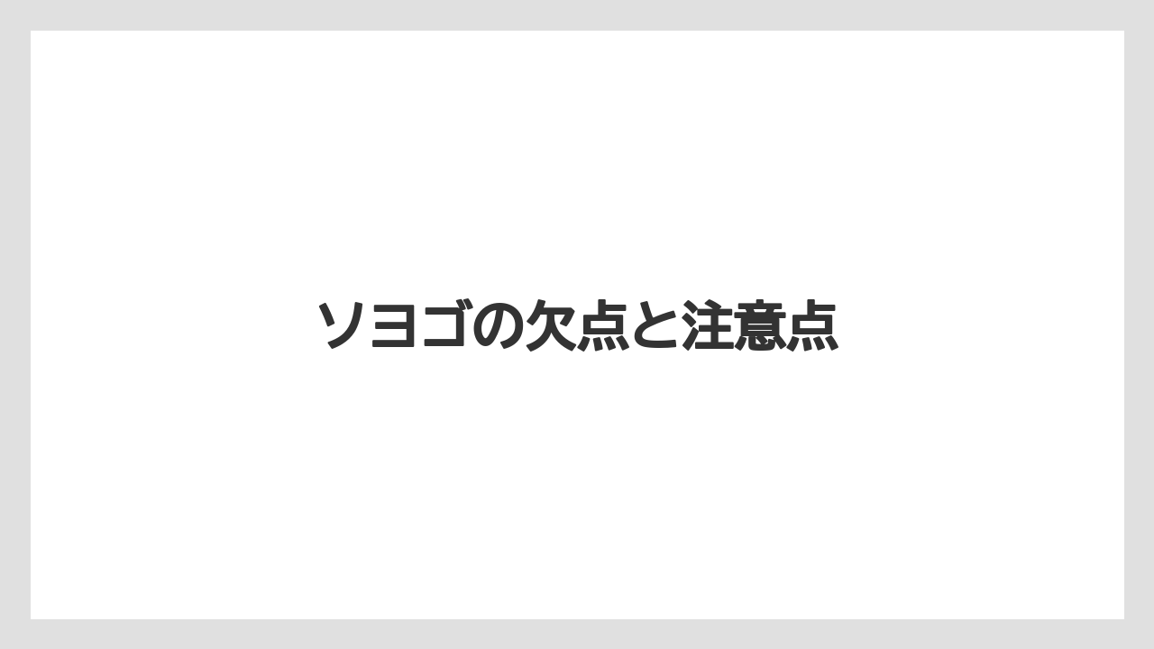 【オリーブ】【シマトネリコ】【ソヨゴ】【バラ】【後悔】ソヨゴの欠点と注意点