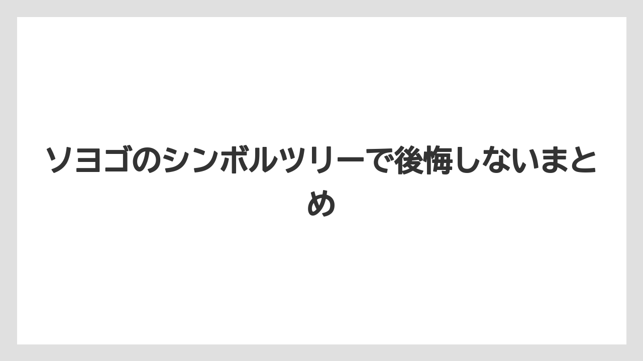 【オリーブ】【シマトネリコ】【ソヨゴ】【バラ】【後悔】ソヨゴのシンボルツリーで後悔しないまとめ