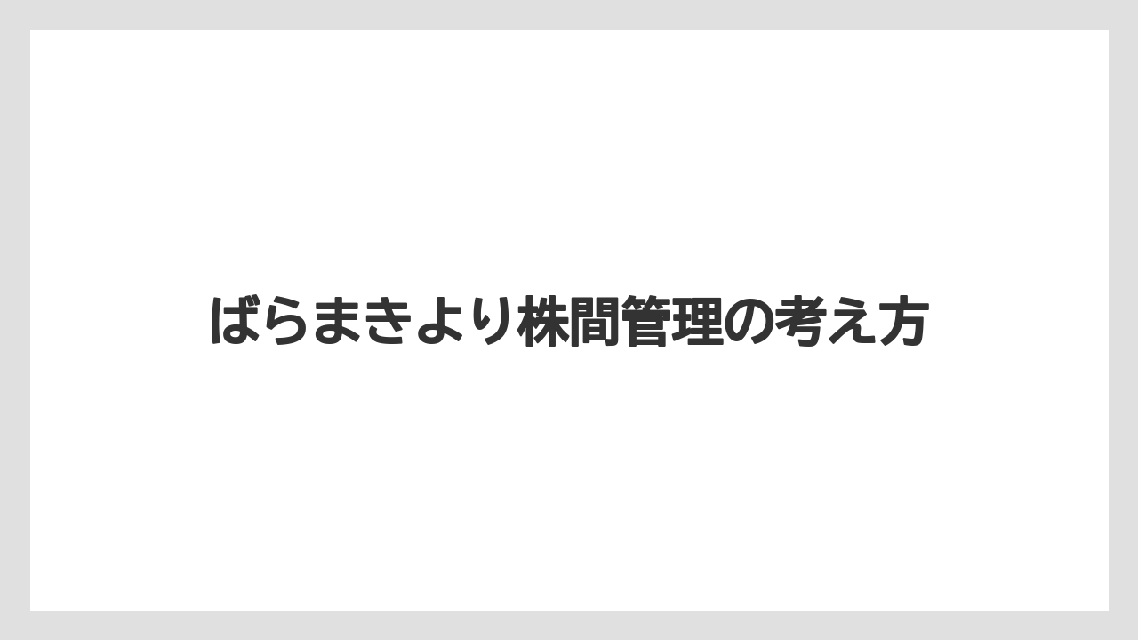 【支柱】【栽培】【肥料】ばらまきより株間管理の考え方