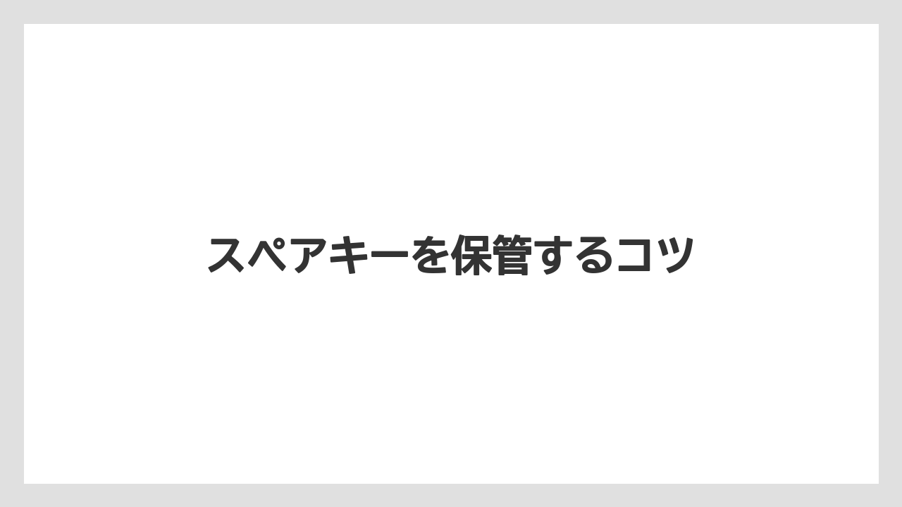 【トラクター】【栽培】【植え】【種】【葉】スペアキーを保管するコツ