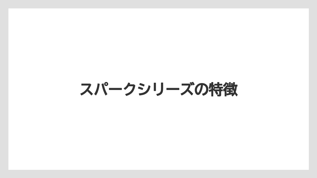 【トラクター】【庭】【根】【畑】【農業】スパークシリーズの特徴
