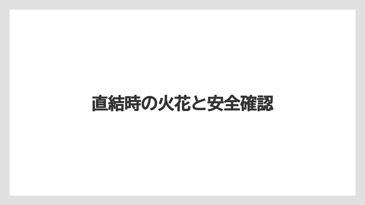 【トラクター】【危険】【栽培】【種】【花】直結時の火花と安全確認
