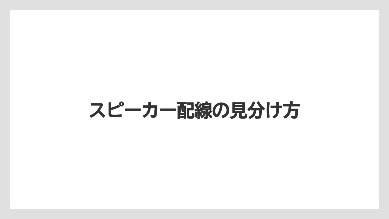 【タラ】【トラクター】【根】【栽培】【畑】スピーカー配線の見分け方