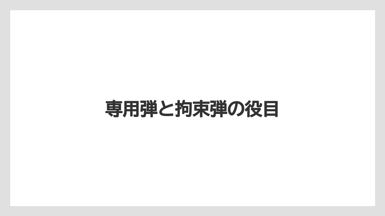 【栽培】【種】【葉】専用弾と拘束弾の役目