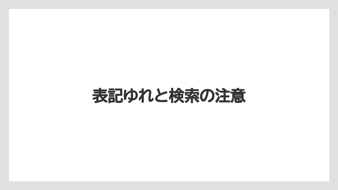 【トラクター】【危険】【種】【葉】【農業】表記ゆれと検索の注意