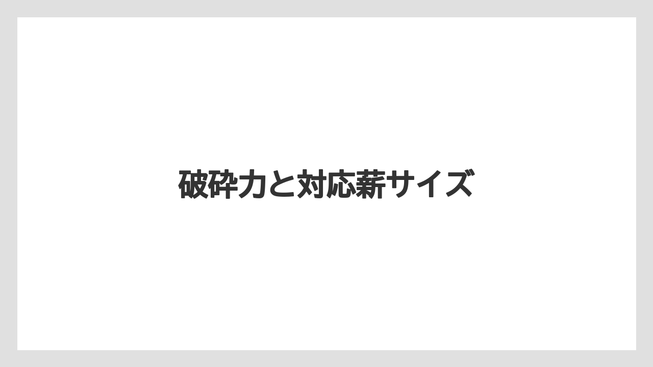 【コメリ】【トラクター】【庭】【木】【畑】破砕力と対応薪サイズ