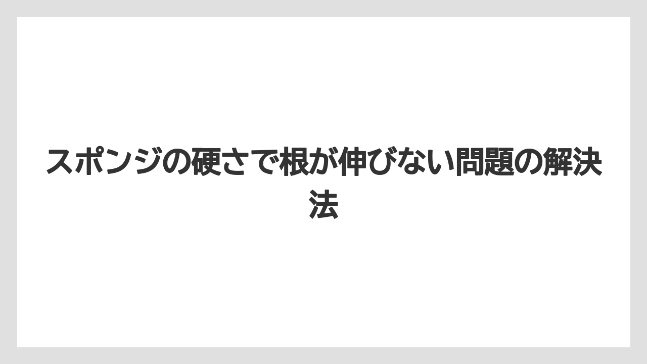 【大葉】【栽培】【水耕栽培】スポンジの硬さで根が伸びない問題の解決法
