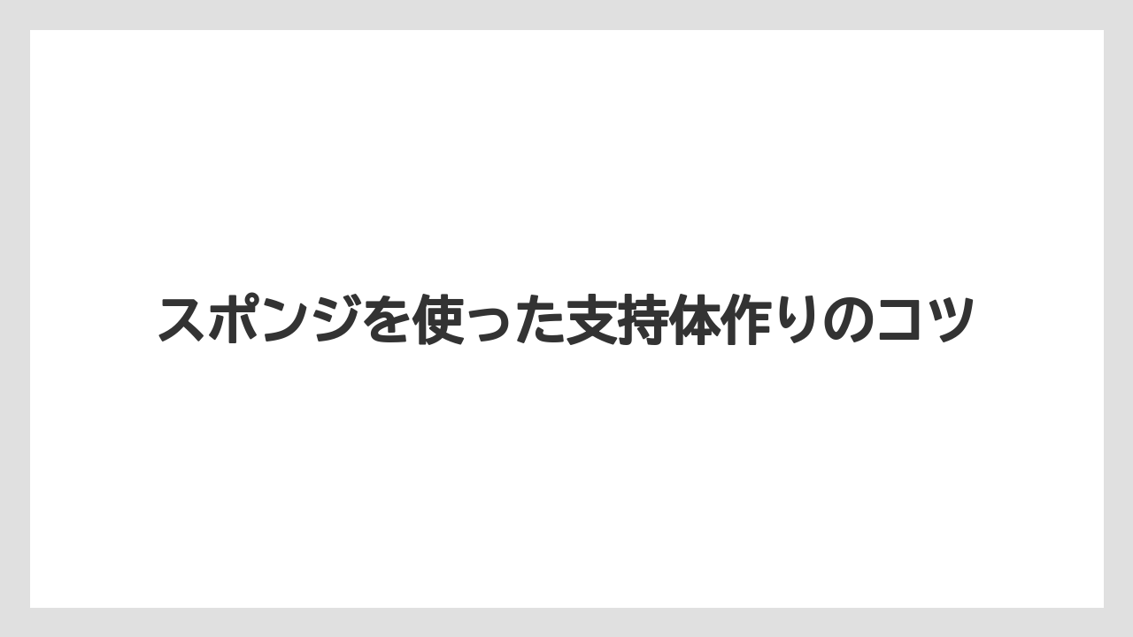 【栽培】【水耕栽培】【育て方】スポンジを使った支持体作りのコツ
