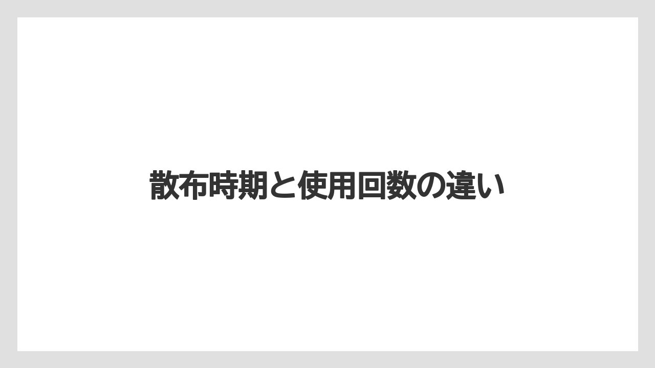 【ベニカ】【栽培】【種】散布時期と使用回数の違い