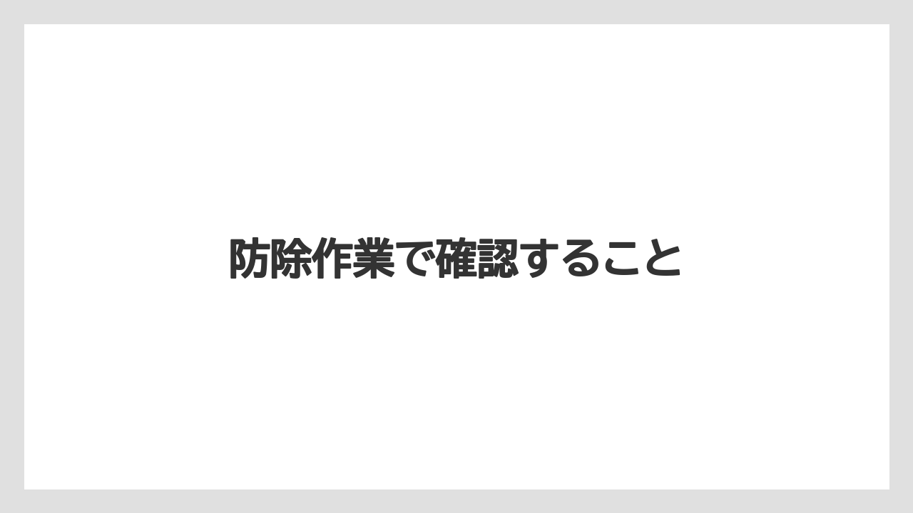 【トラクター】【栽培】【植え】【農業】【野菜】防除作業で確認すること