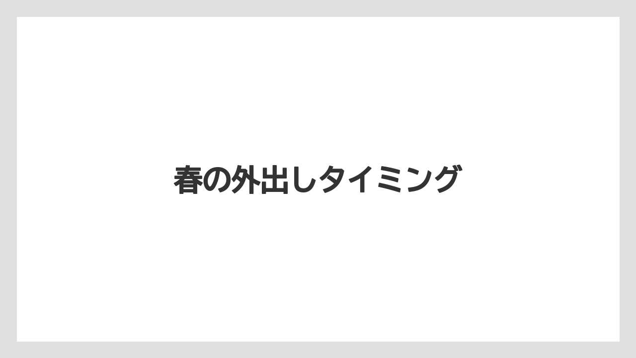 【バラ】【害虫】【枯れ】【水やり】【越し】春の外出しタイミング