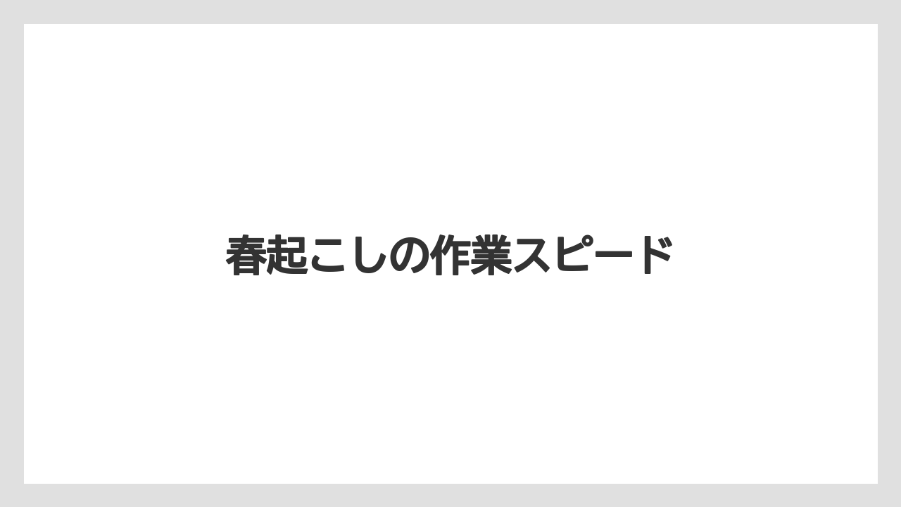 【しそ】【トラクター】【栽培】【植え】【育て方】春起こしの作業スピード