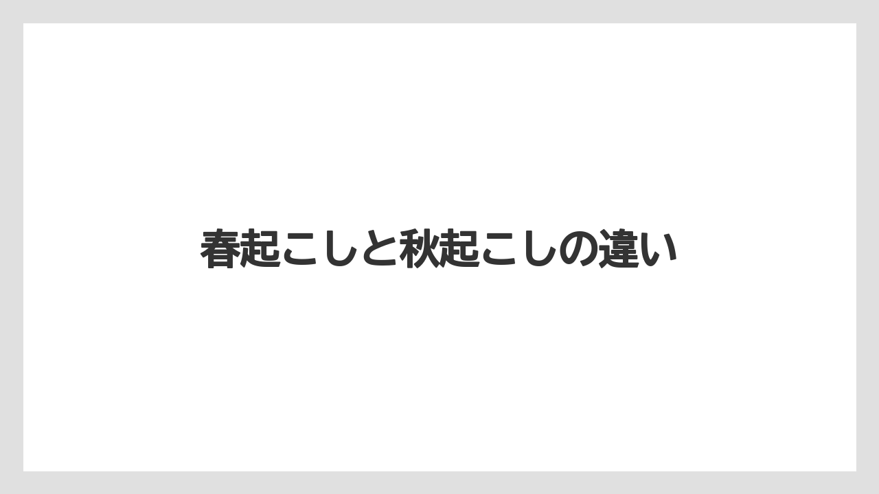 【しそ】【トラクター】【栽培】【植え】【育て方】春起こしと秋起こしの違い
