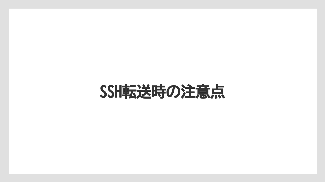 【栽培】【農園】【農業】SSH転送時の注意点