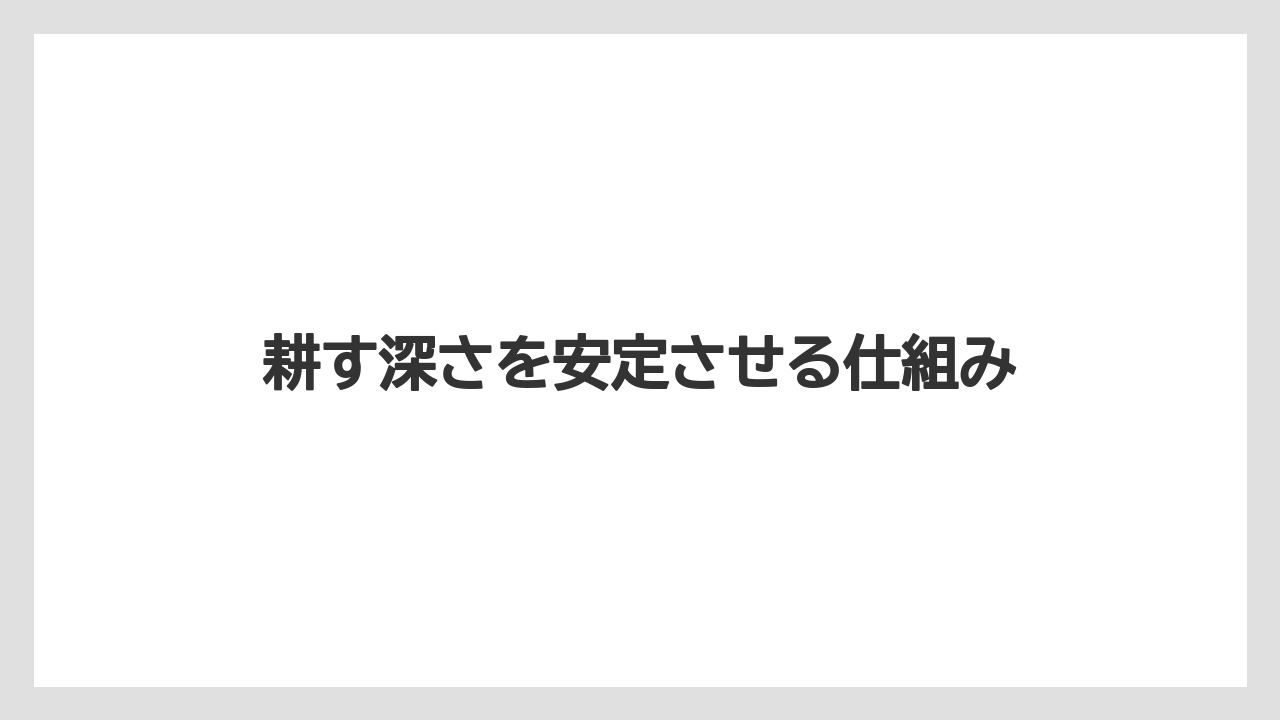 【トラクター】【土】【庭】【畑】【種】耕す深さを安定させる仕組み