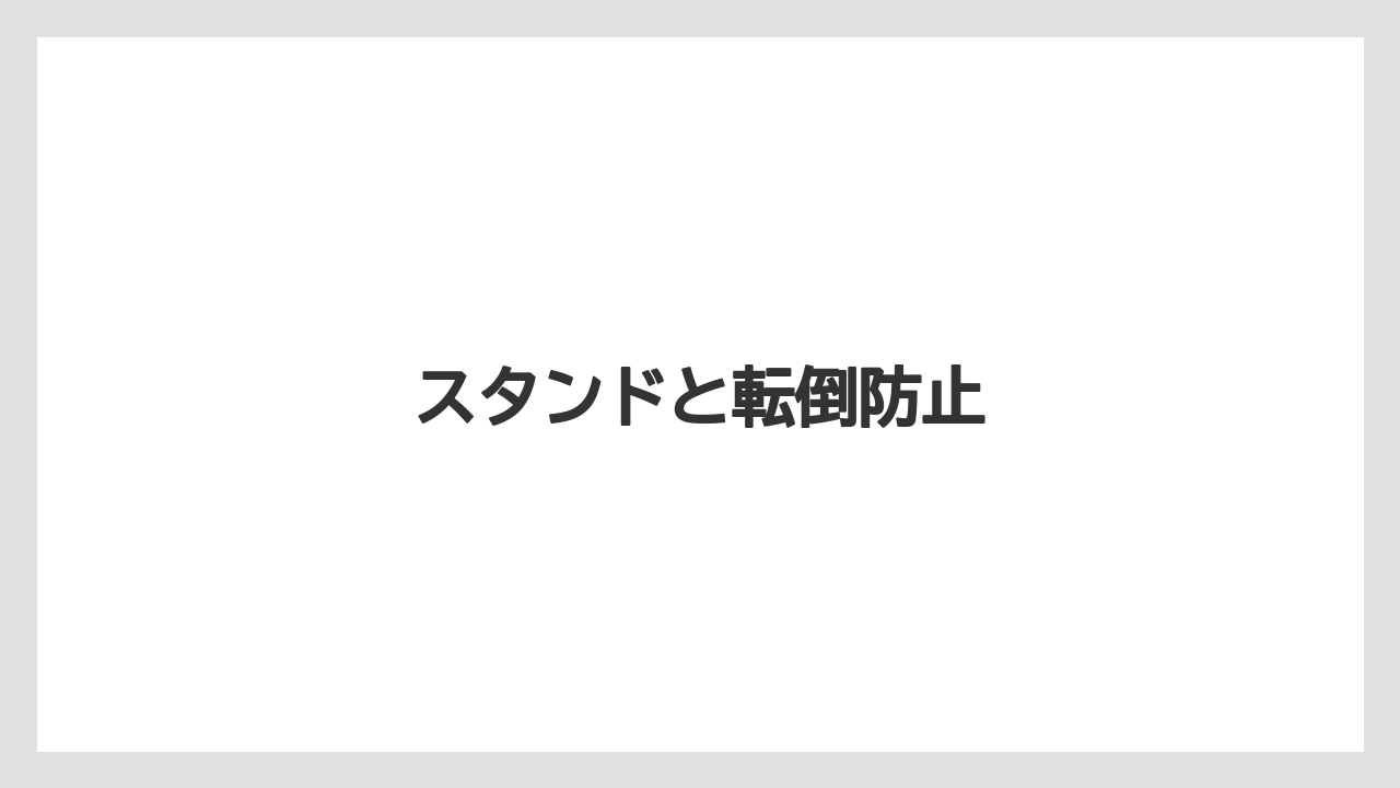 【いけない】【トラクター】【危険】【土】【種】スタンドと転倒防止