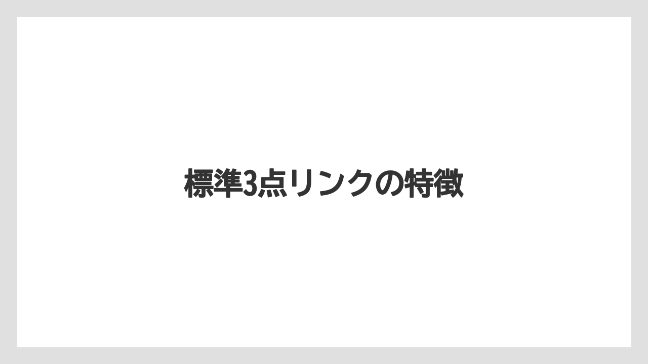 【トラクター】【土】【栽培】【種】標準3点リンクの特徴