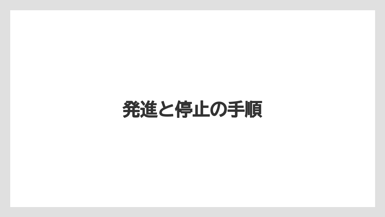 【しそ】【トラクター】【危険】【土】【支柱】発進と停止の手順