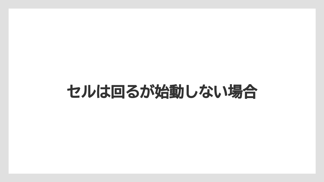 【トラクター】【栽培】【種】セルは回るが始動しない場合