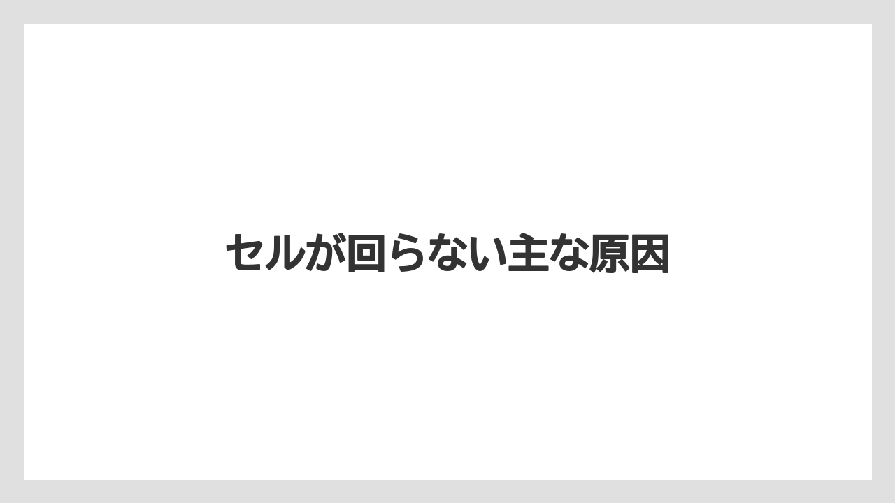 【トラクター】【危険】【栽培】【種】【花】セルが回らない主な原因