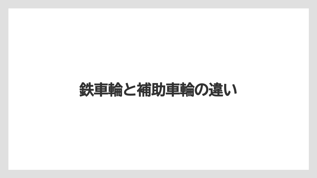 【トラクター】【バラ】【危険】【土】【根】鉄車輪と補助車輪の違い