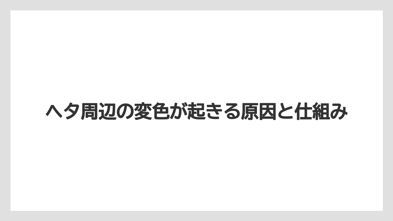 【栽培】【農園】【農業】ヘタ周辺の変色が起きる原因と仕組み