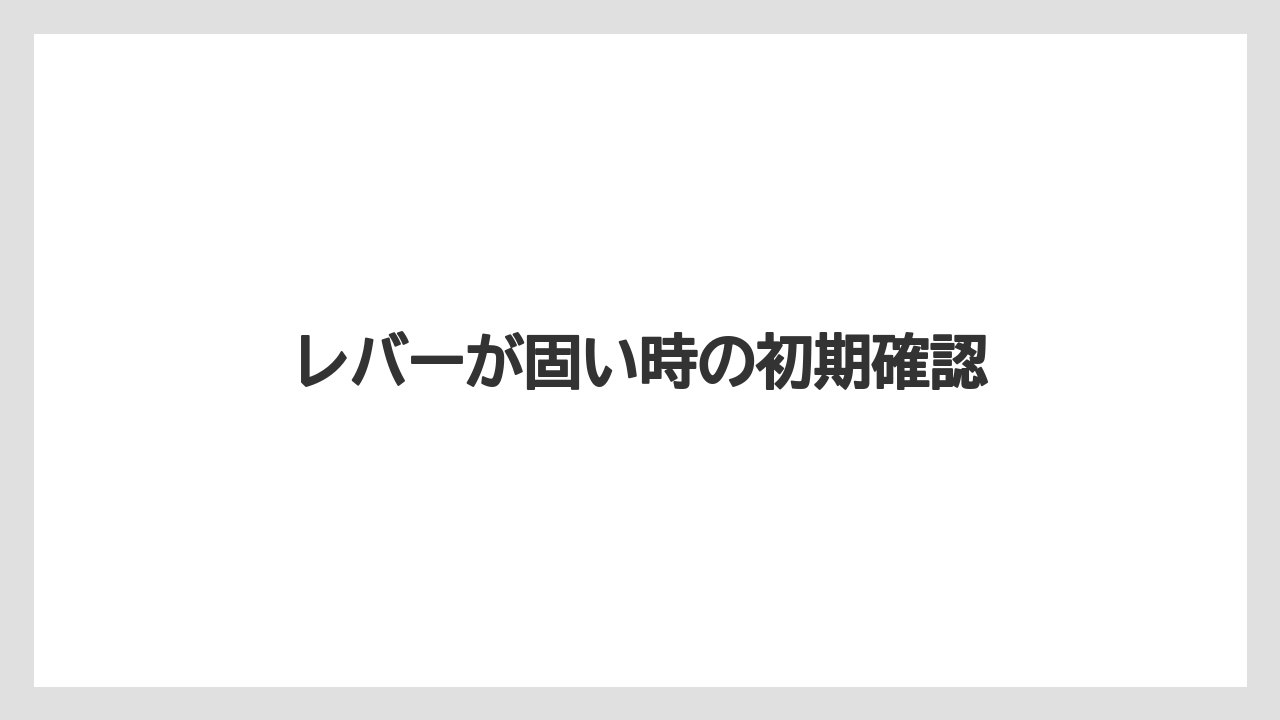 【トラクター】【危険】【土】【庭】【肥料】レバーが固い時の初期確認