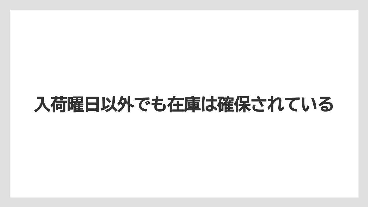 【栽培】【花】【苗】入荷曜日以外でも在庫は確保されている