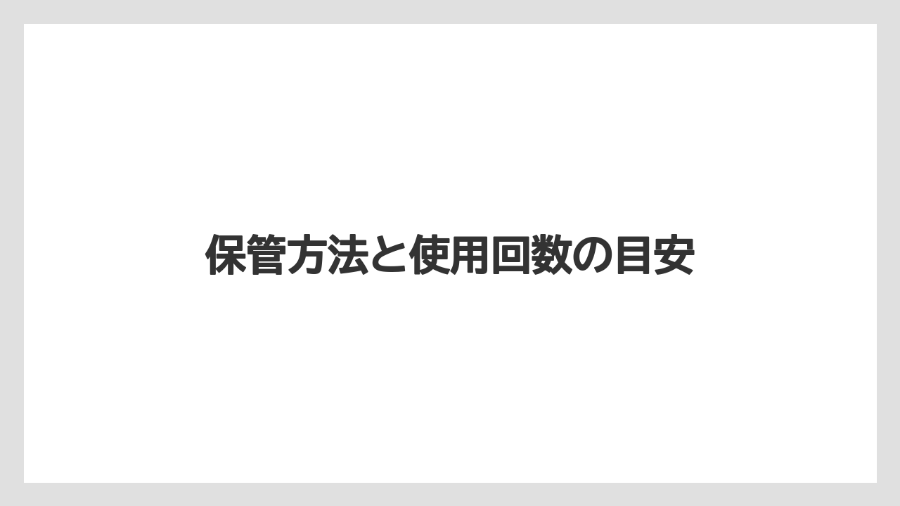 【バーミキュライト】【根】【栽培】保管方法と使用回数の目安