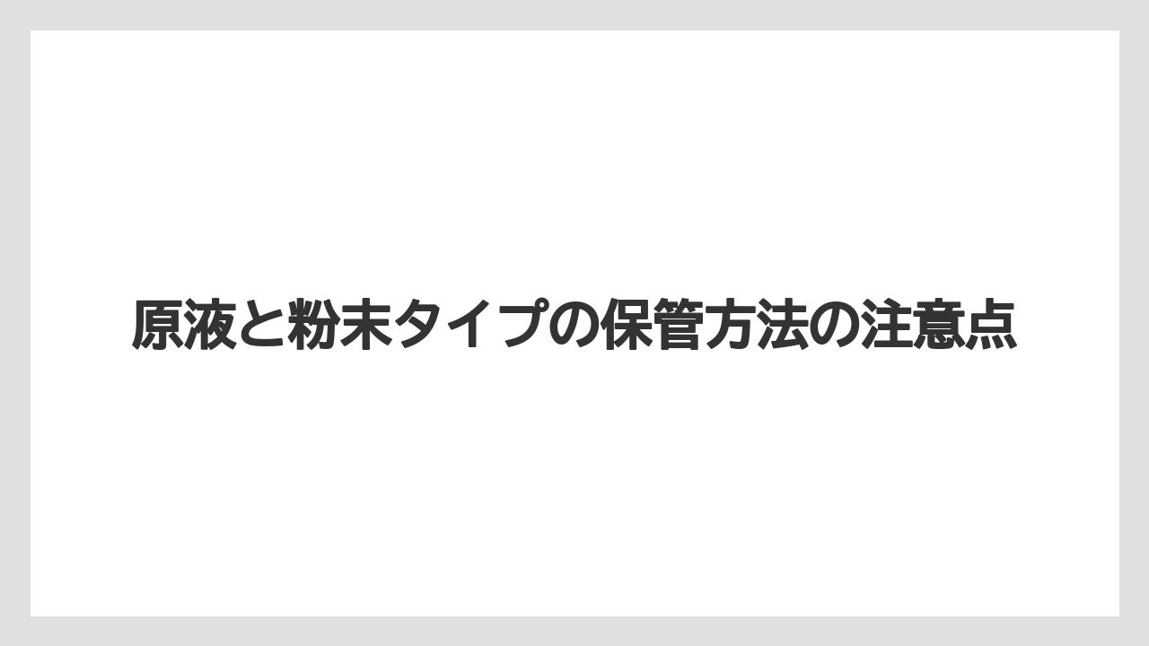 【ハイポネックス】【栽培】【水耕栽培】原液と粉末タイプの保管方法の注意点