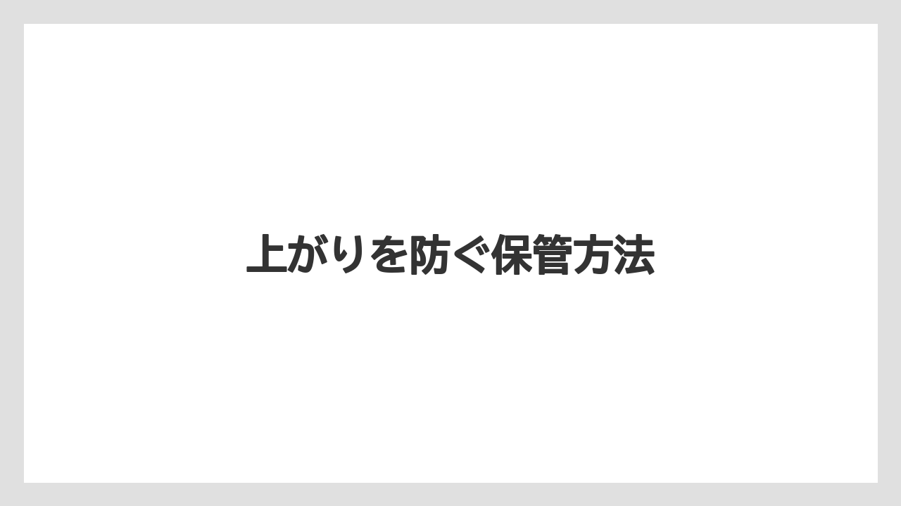 【しそ】【トラクター】【危険】【土】【畑】上がりを防ぐ保管方法