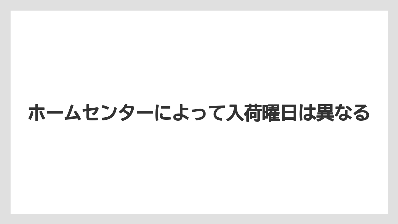 【コーナン】【栽培】【植物】【苗】ホームセンターによって入荷曜日は異なる