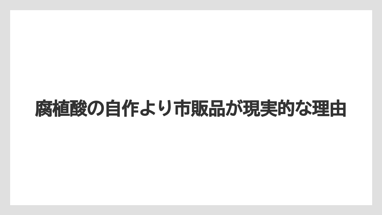 【コメリ】【土】【栽培】【腐植酸】腐植酸の自作より市販品が現実的な理由